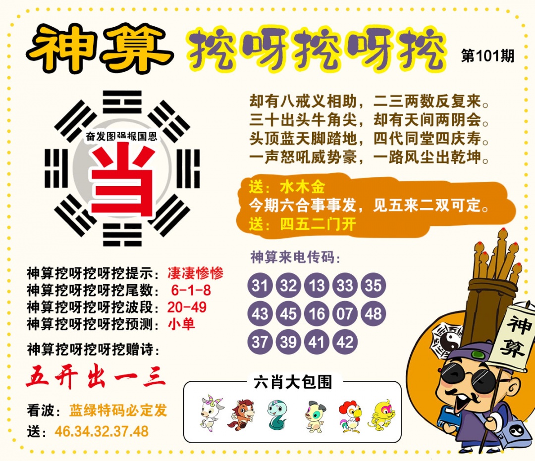 101期神算挖呀挖[图]