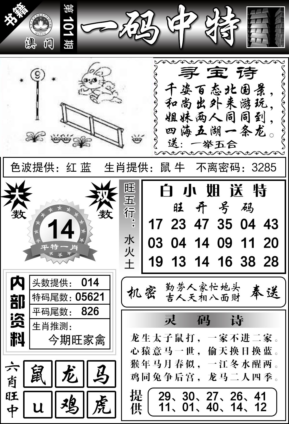101期澳门乾坤宝典[图]