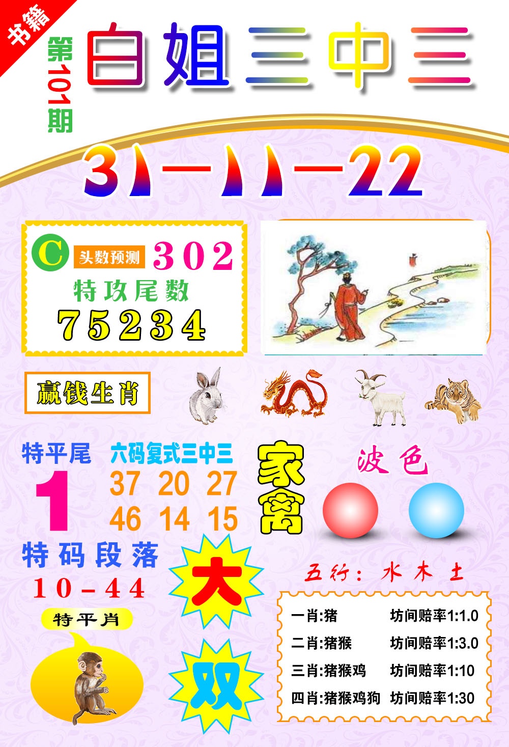 101期澳门白姐锦囊[图]