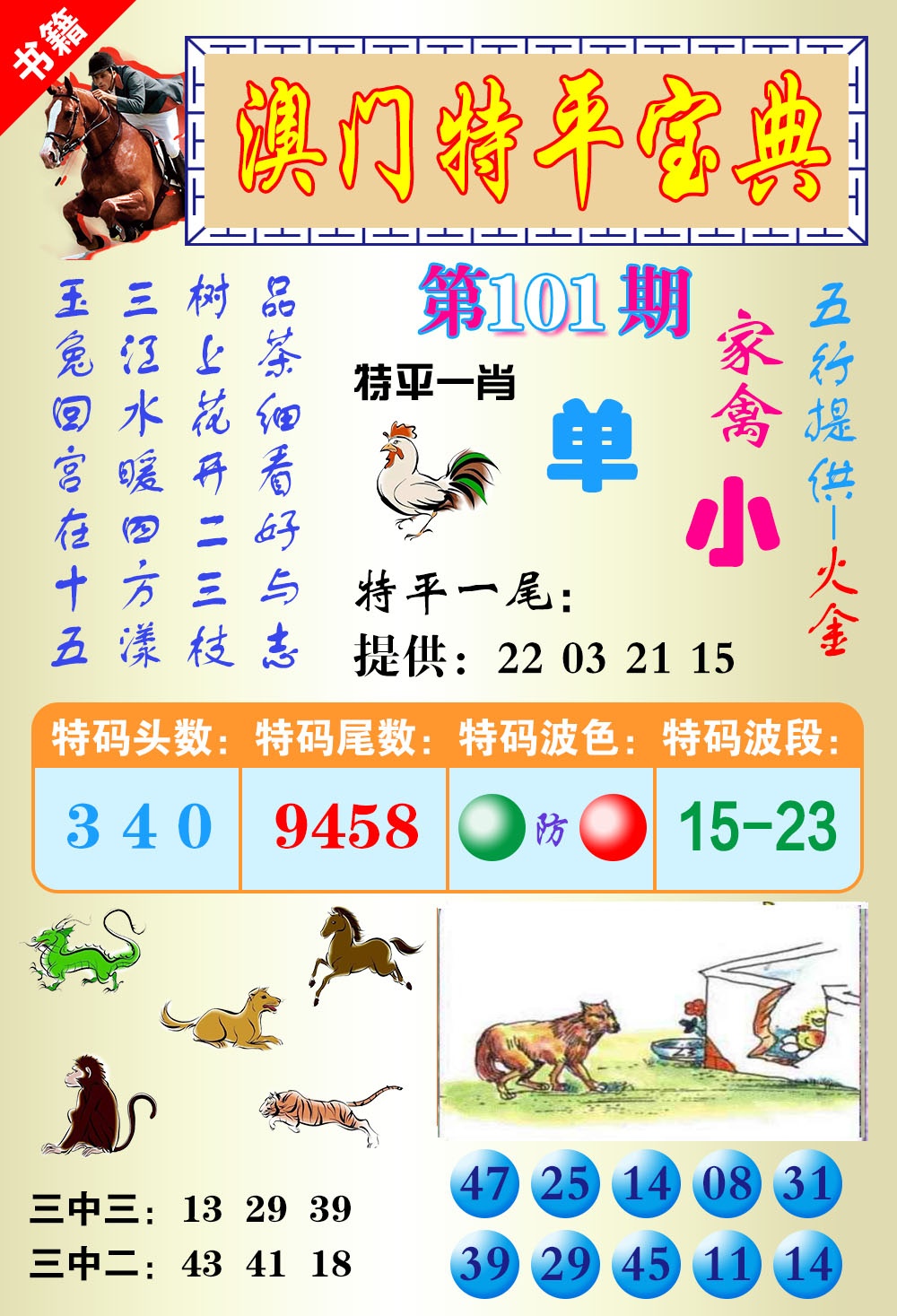 101期澳门宝典平特[图]