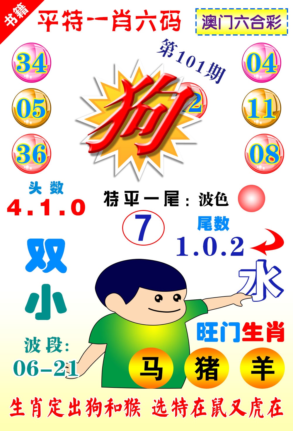 101期澳门一肖六码[图]