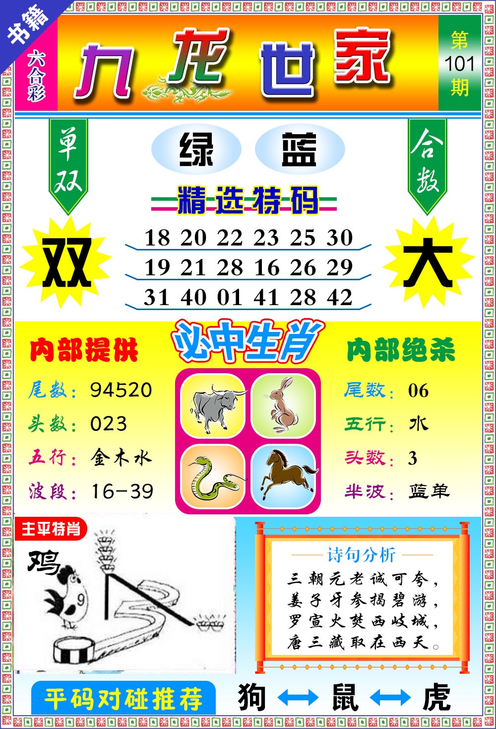 101期澳门九龙宝典[图]