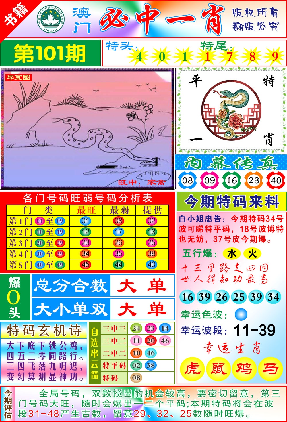 101期澳门玄机一特[图]