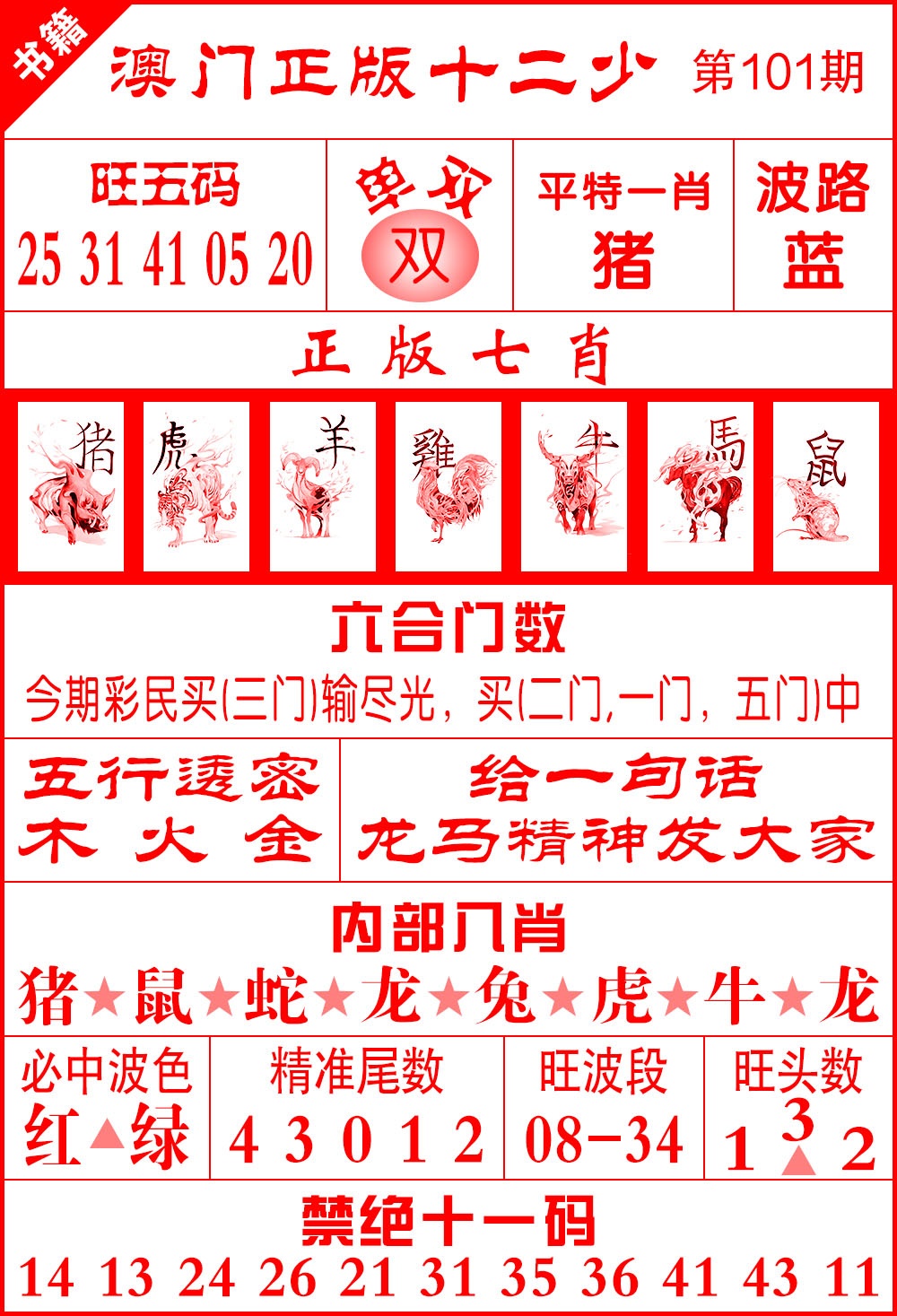 101期澳门十二少[图]